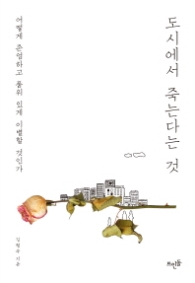 도시에서 죽는다는 것